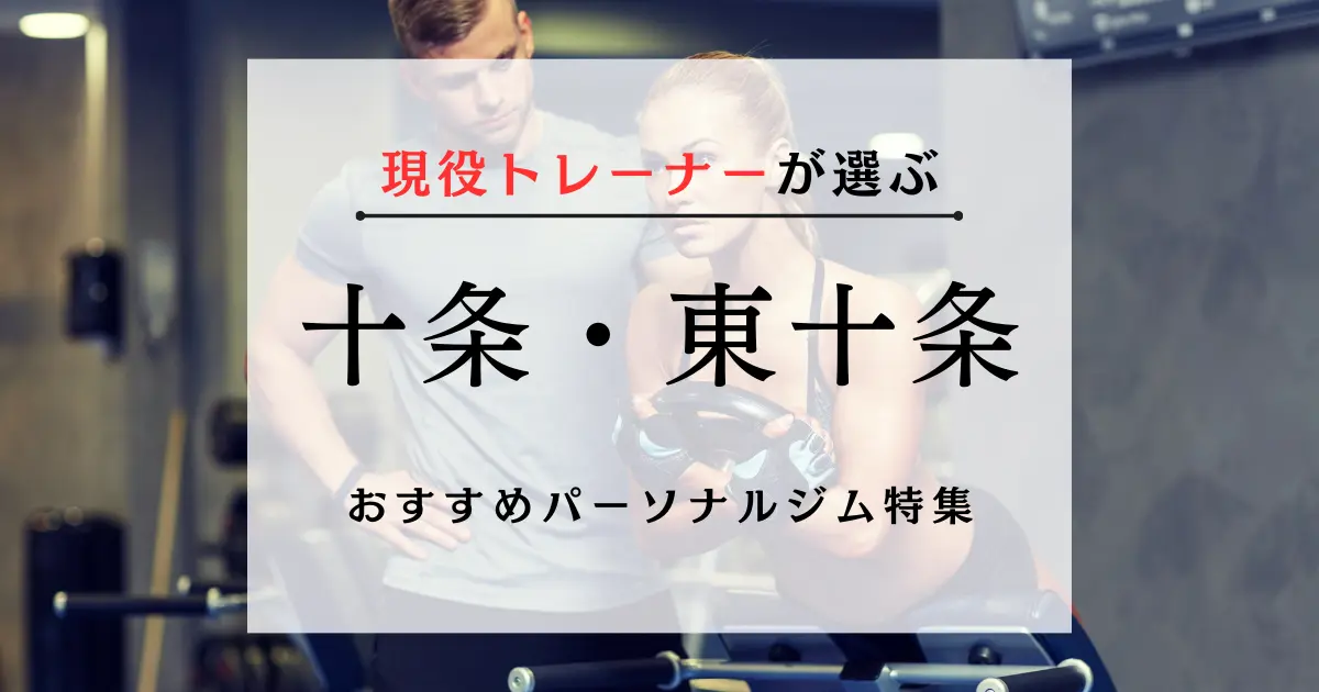 【現役トレーナーが選ぶ】十条・東十条のおすすめパーソナルジム特集のサムネ画像