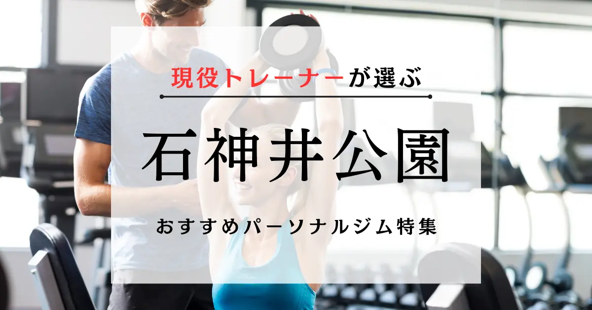 【現役トレーナーが選ぶ】石神井公園のおすすめパーソナルジム特集のサムネ画像