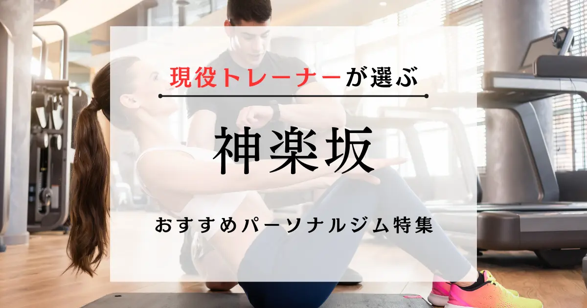 【現役トレーナーが選ぶ】神楽坂のおすすめパーソナルジム特集のサムネ画像