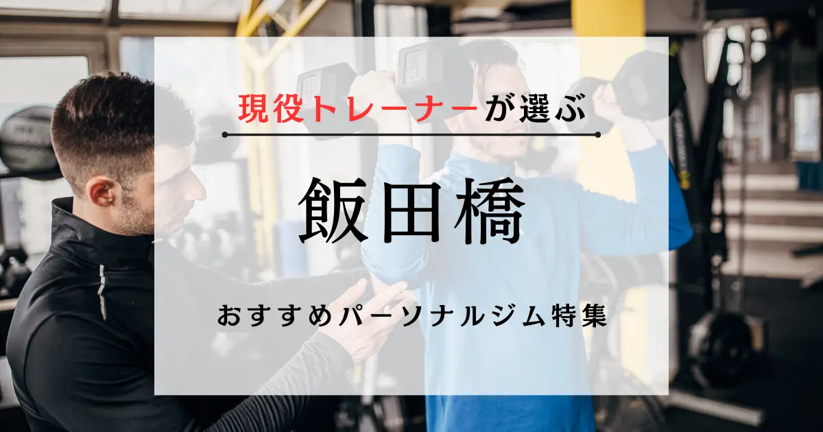 【現役トレーナーが選ぶ】飯田橋のおすすめパーソナルジム特集のサムネ画像