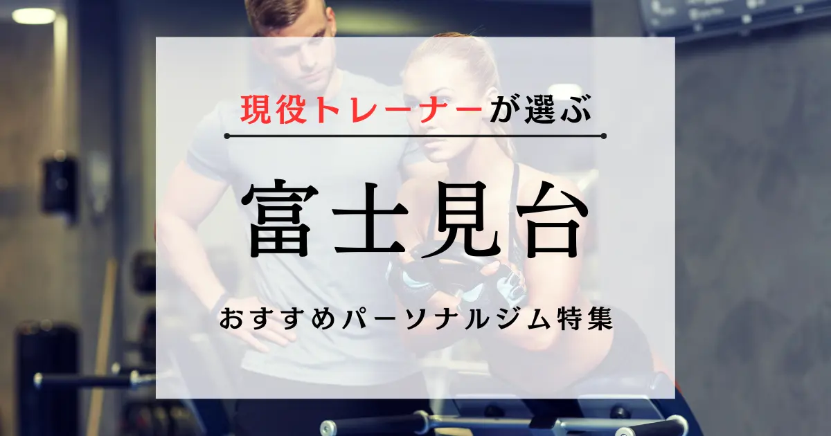 【現役トレーナーが選ぶ】富士見台のパーソナルトレーニングジムおすすめ特集のアイキャッチ画像