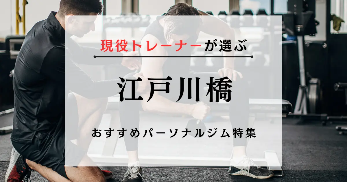 【現役トレーナーが選ぶ】江戸川橋のパーソナルトレーニングジムおすすめ特集のアイキャッチ画像