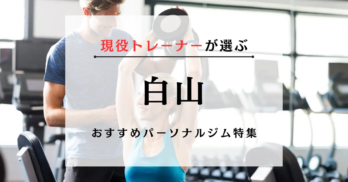 【現役トレーナーが選ぶ】白山のパーソナルトレーニングジムおすすめ特集のアイキャッチ画像