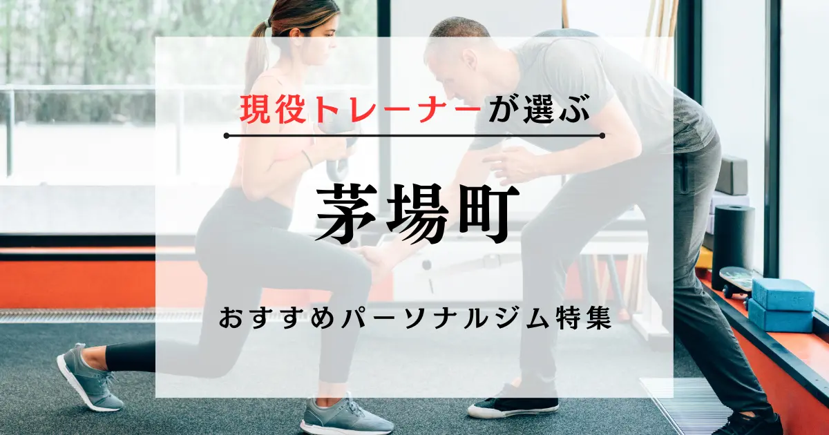 【現役トレーナーが選ぶ】茅場町のパーソナルトレーニングジムおすすめ特集のアイキャッチ画像