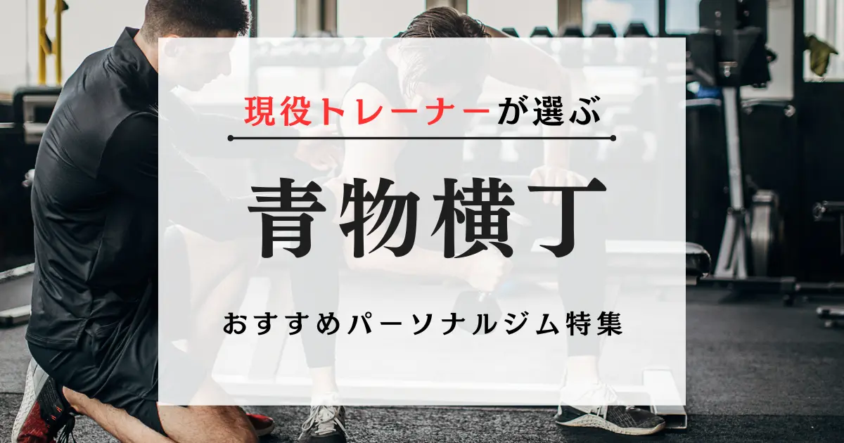 青物横丁のおすすめパーソナルジム特集のサムネイル画像