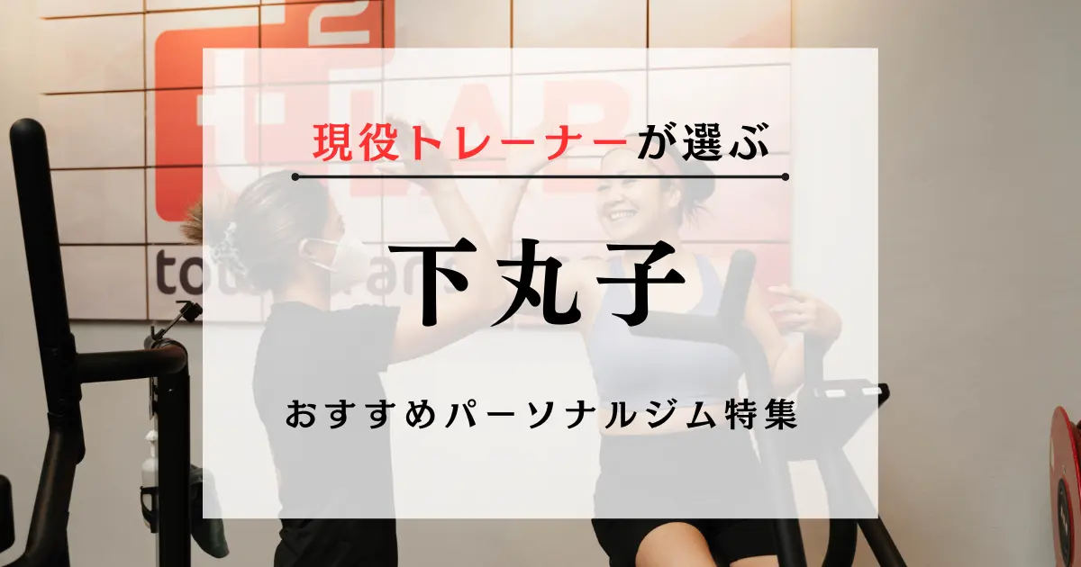 【現役トレーナーが選ぶ】下丸子のパーソナルトレーニングジムおすすめ特集のアイキャッチ画像