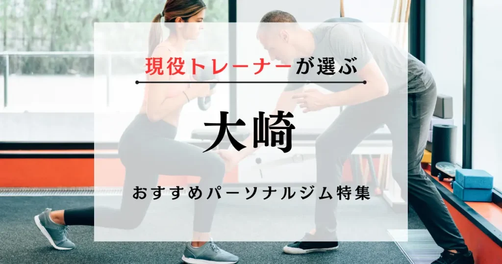 【現役トレーナーが選ぶ】大崎のパーソナルトレーニングジムおすすめ特集のアイキャッチ画像