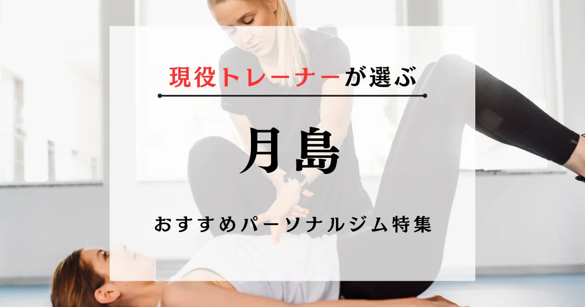 月島のパーソナルジムおすすめ特集のトップ画像