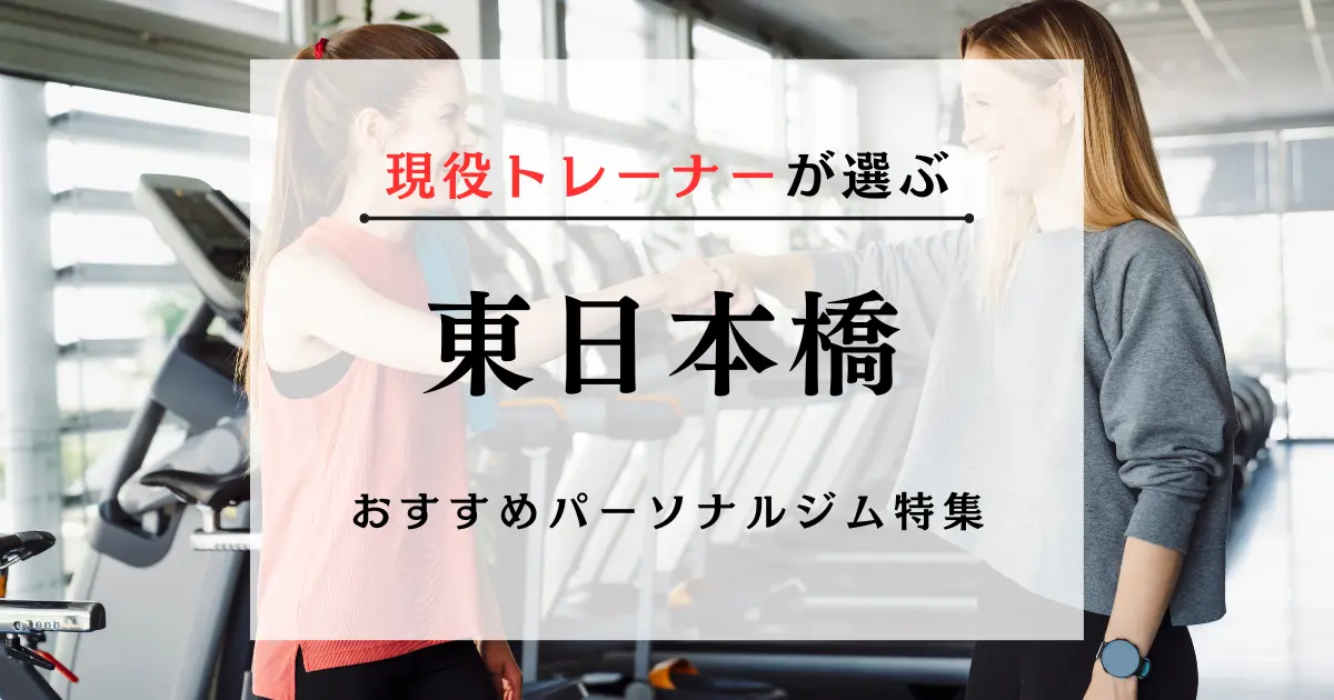 【現役トレーナーが選ぶ】東日本橋のパーソナルトレーニングジムおすすめ特集のアイキャッチ画像