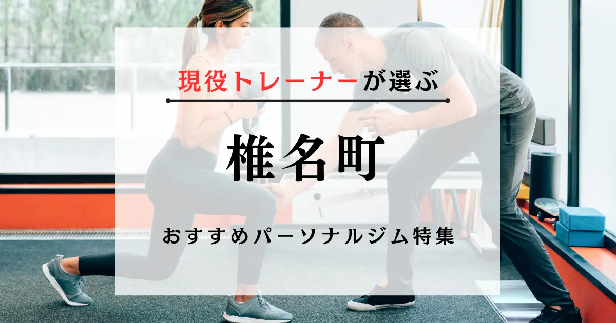 【現役トレーナーが選ぶ】椎名町のパーソナルトレーニングジムおすすめ特集のアイキャッチ画像