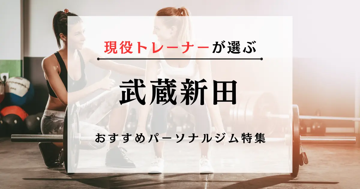 【現役トレーナーが選ぶ】武蔵新田のパーソナルトレーニングジムおすすめ特集のアイキャッチ画像