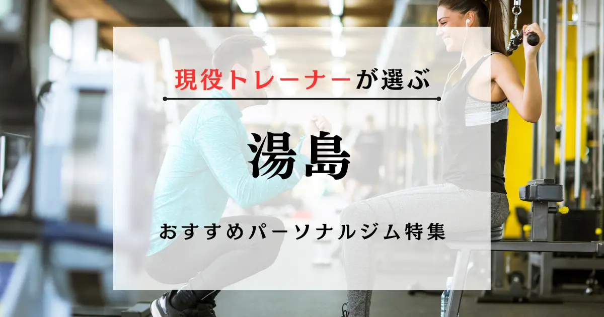 【現役トレーナーが選ぶ】湯島のパーソナルトレーニングジムおすすめ特集のアイキャッチ画像