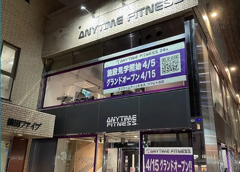 エニタイムフィットネス つつじヶ丘店
