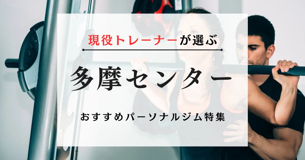 多摩センターの料金が安い・おすすめパーソナルジム特集