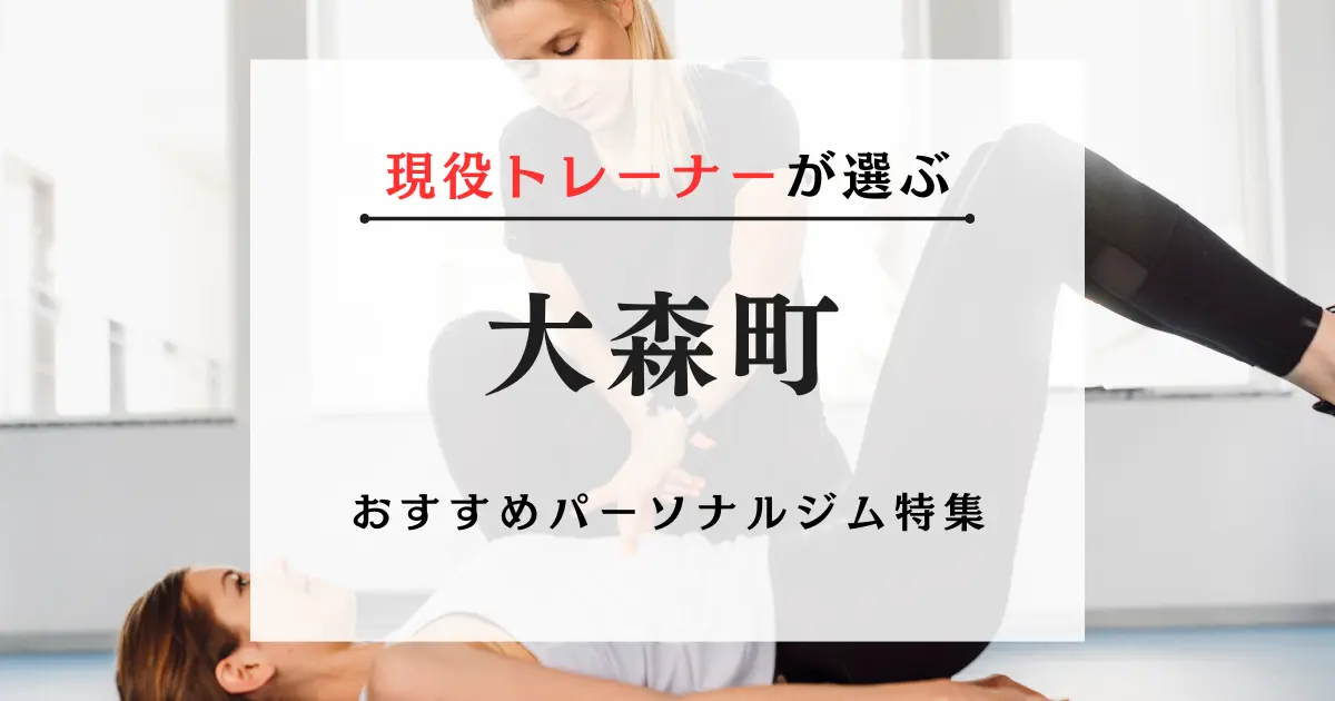 大森町の料金が安い・おすすめパーソナルジム特集
