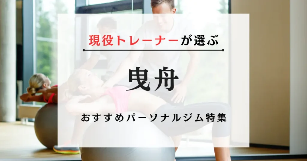 曳舟の料金が安い・おすすめパーソナルジム特集
