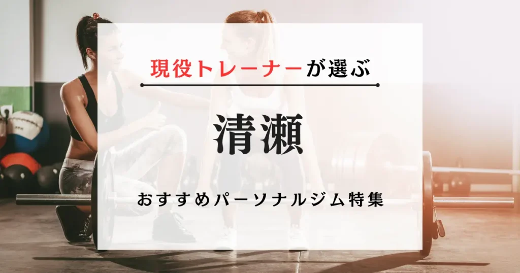 清瀬の料金が安い・おすすめパーソナルジム特集