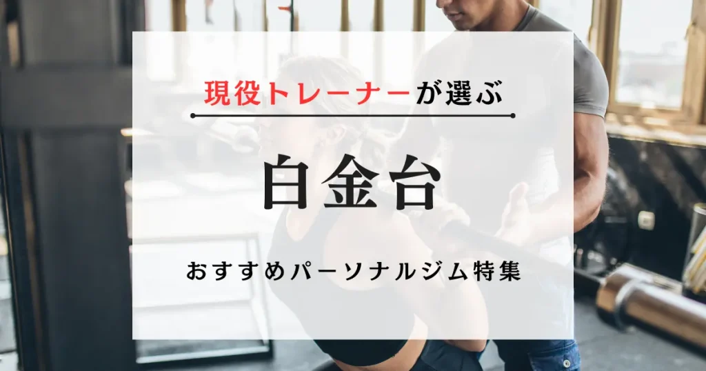 白金台の料金が安い・おすすめパーソナルジム特集