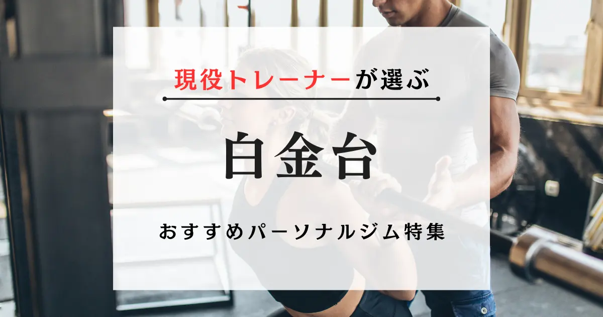 白金台の料金が安い・おすすめパーソナルジム特集