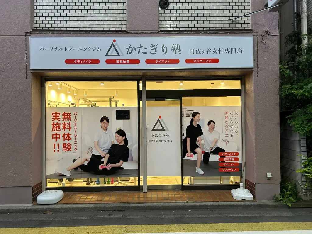 かたぎり塾 阿佐ヶ谷女性専門店