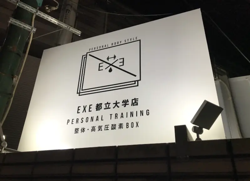 EXE 都立大学店