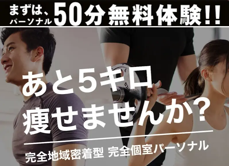 パーソナルジム 健康ダイエット教室 梅島