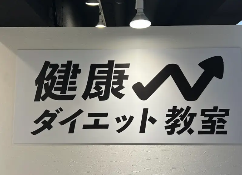 パーソナルジム 健康ダイエット教室 梅島のジム内風景