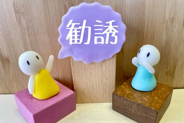 勧誘　しつこい