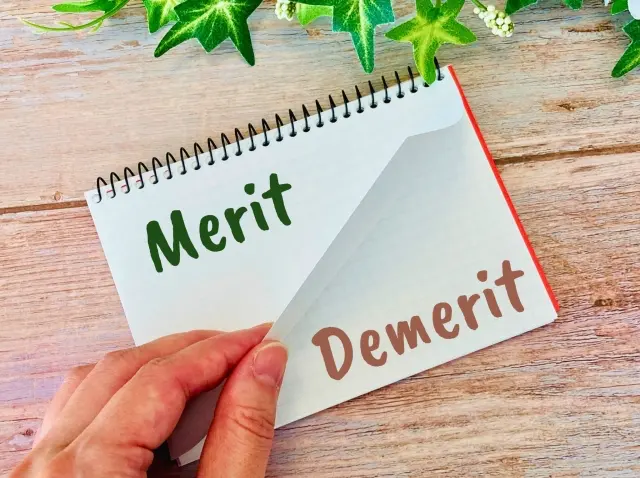 メリットとデメリット