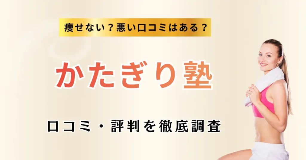 かたぎり塾全店舗の口コミ・評判を悪い口コミ込みで徹底調査特集のサムネイル