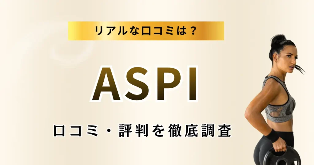 ASPI全店舗の口コミ・評判を徹底調査特集