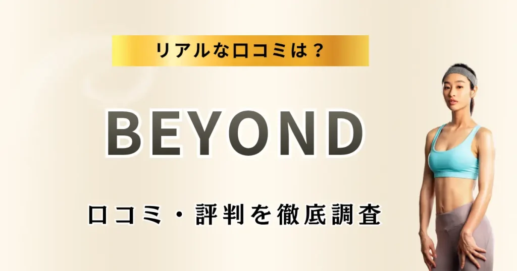BEYOND全店舗の口コミ・評判を徹底調査特集のサムネ