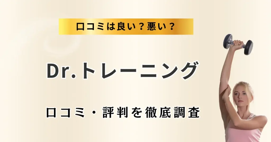 Dr.トレーニングの口コミ・評判を徹底調査特集