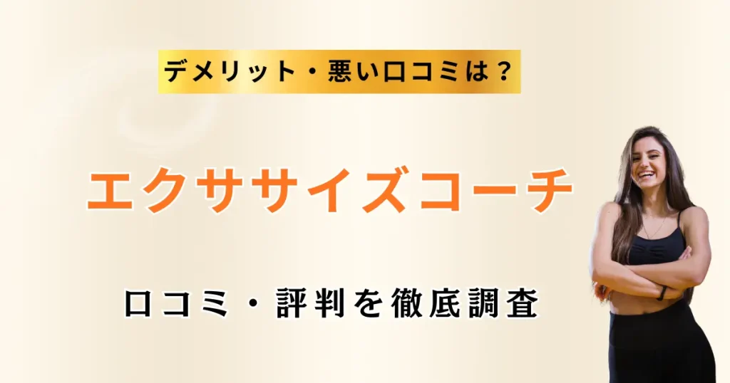 エクササイズコーチの口コミ・評判を徹底調査特集