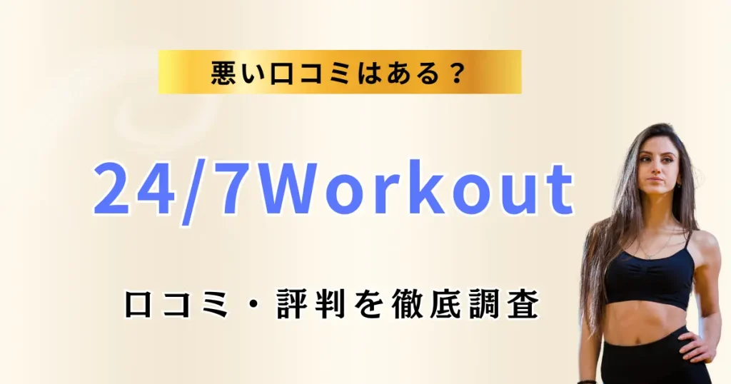 24/7Workoutの口コミ・評判を徹底調査