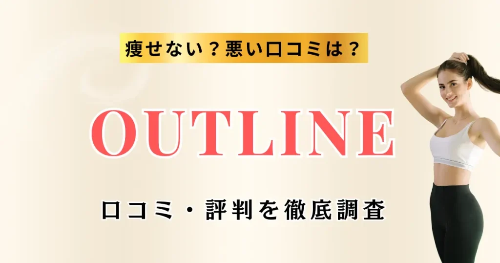 OUTLINE(アウトライン)の口コミ・評判を徹底調査した特集のサムネイル