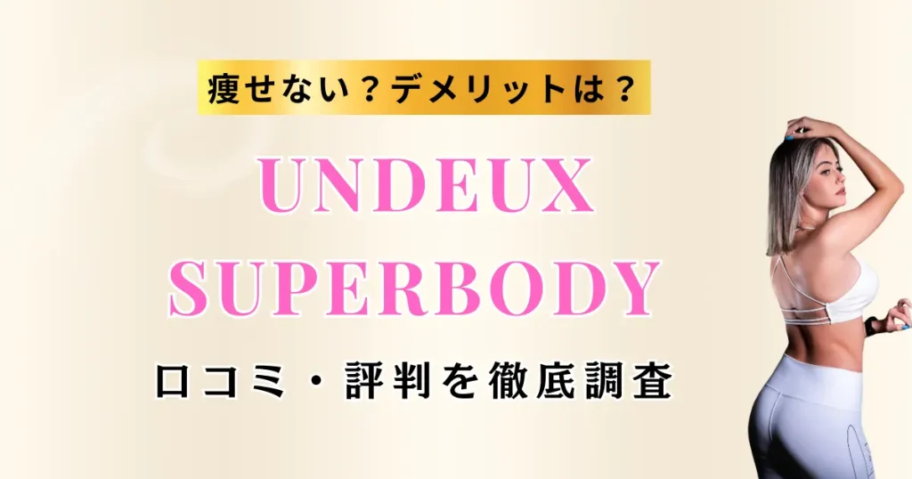 UNDEUX SUPERBODY全店舗の口コミ・評判を徹底調査記事のサムネイル
