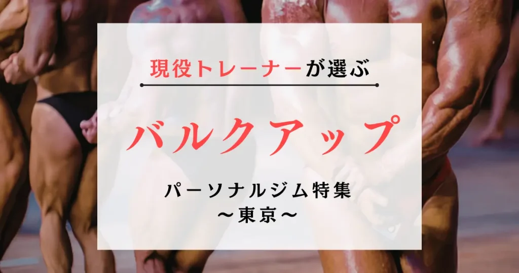 東京のバルクアップ向けパーソナルジムおすすめ特集
