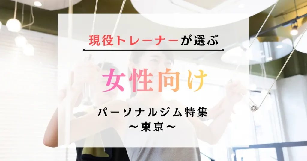 東京の女性向けパーソナルジムおすすめ特集