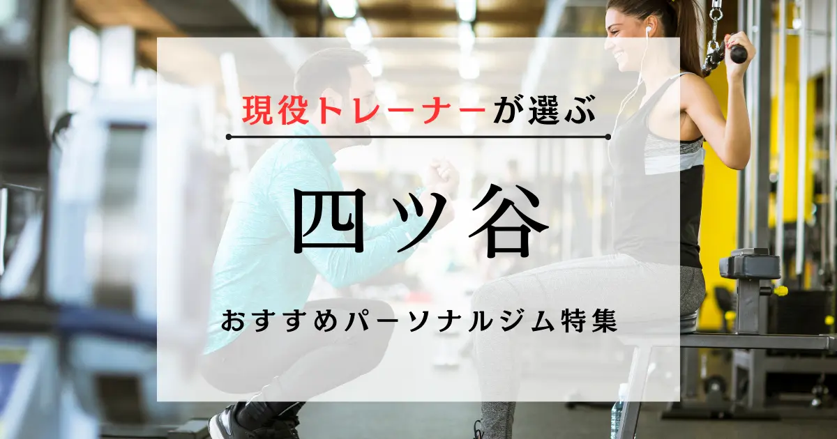 【現役トレーナーが選ぶ】四ツ谷のおすすめパーソナルジム特集のサムネ画像