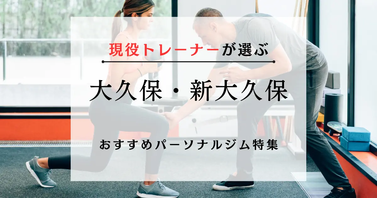 【現役トレーナーが選ぶ】大久保・新大久保のおすすめパーソナルジム特集のサムネ画像