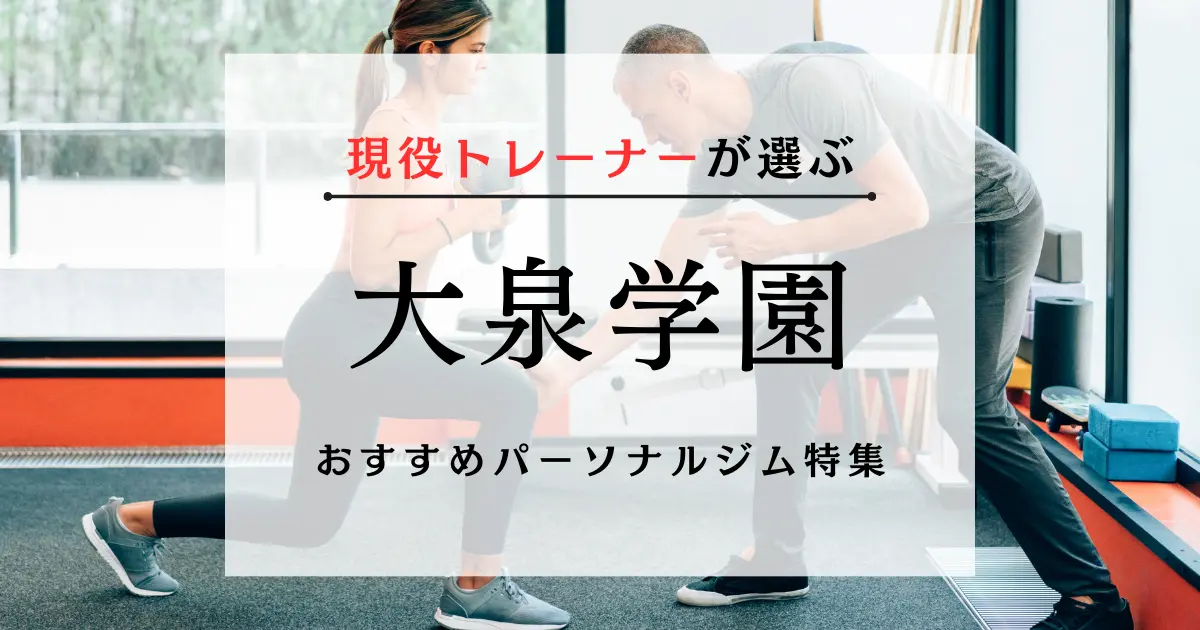 【現役トレーナーが選ぶ】大泉学園のおすすめパーソナルジム特集のサムネ画像