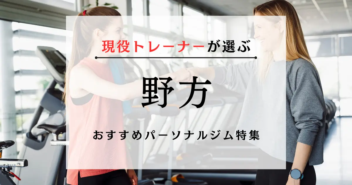 【現役トレーナーが選ぶ】野方のおすすめパーソナルジム特集のサムネ画像