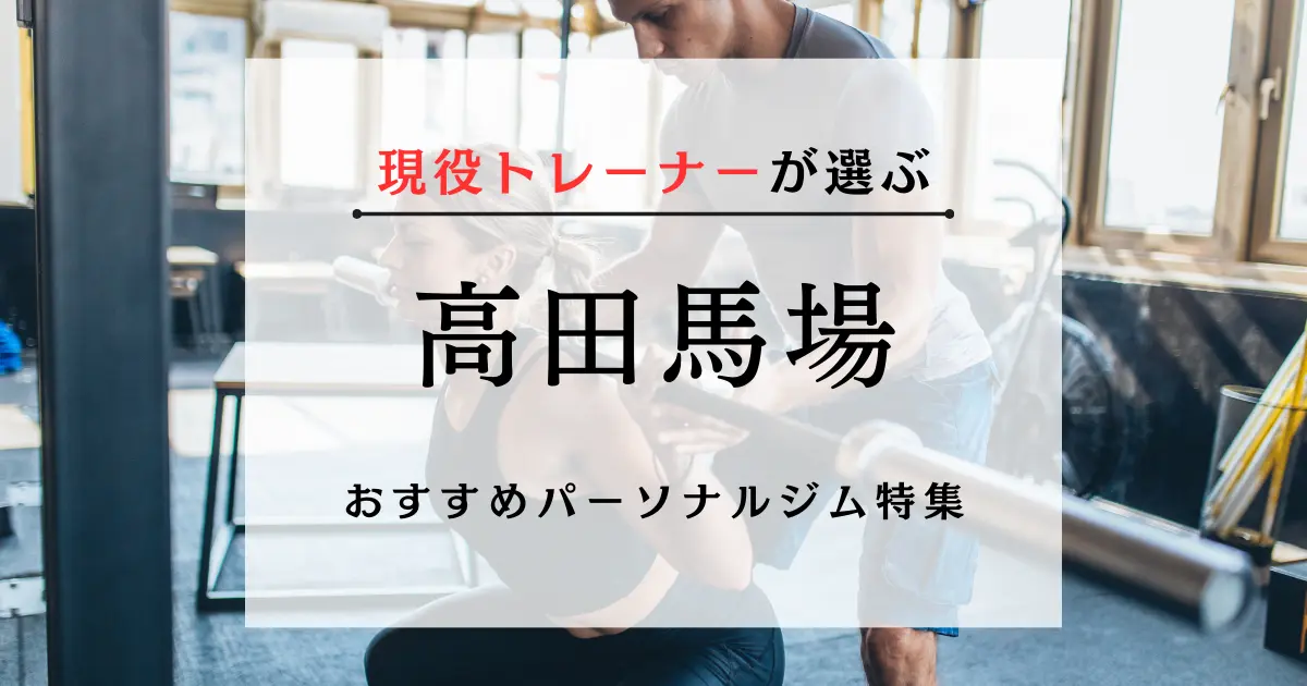 【現役トレーナーが選ぶ】高田馬場のおすすめパーソナルジム特集のサムネ画像