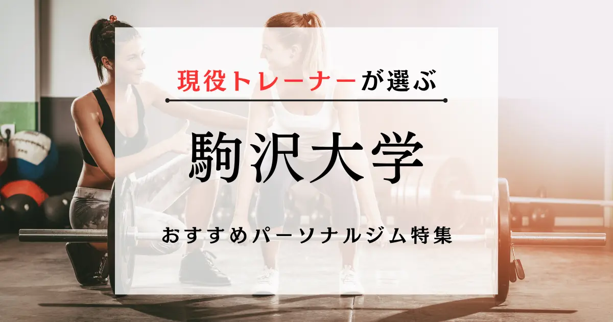 【現役トレーナーが選ぶ】駒沢大学のおすすめパーソナルジム特集のサムネ画像