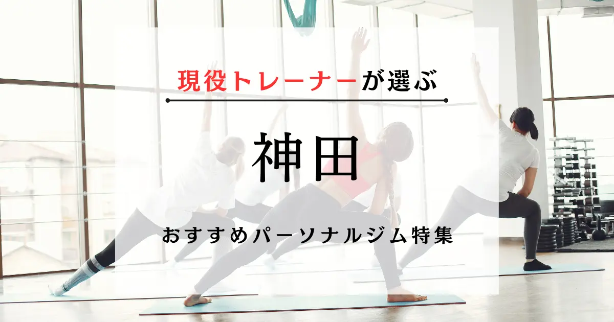 【厳選】神田のパーソナルジムおすすめ6選!安い順に掲載