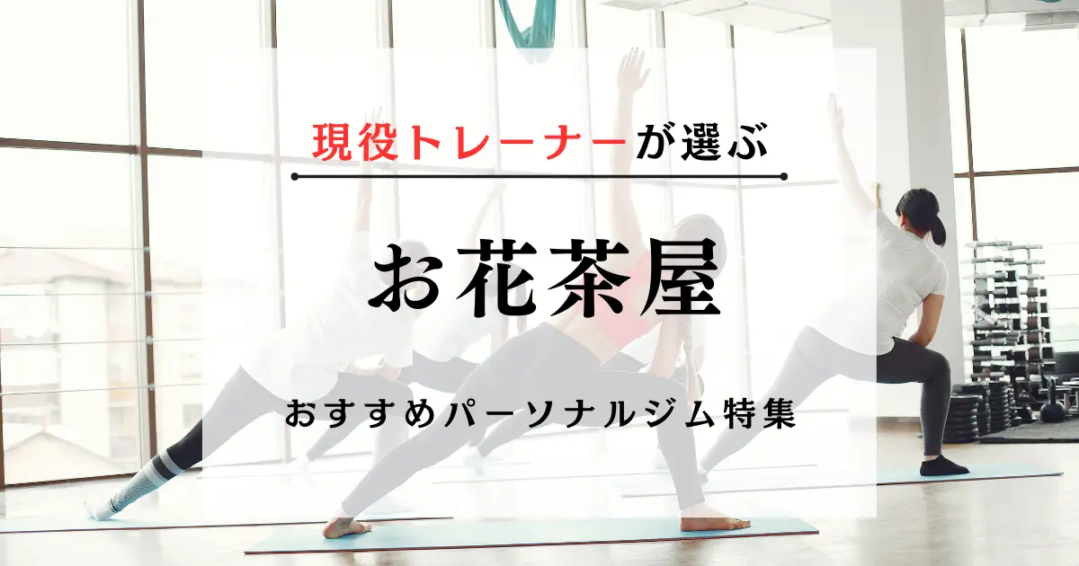 【現役トレーナーが選ぶ】お花茶屋のパーソナルトレーニングジムおすすめ特集のアイキャッチ画像