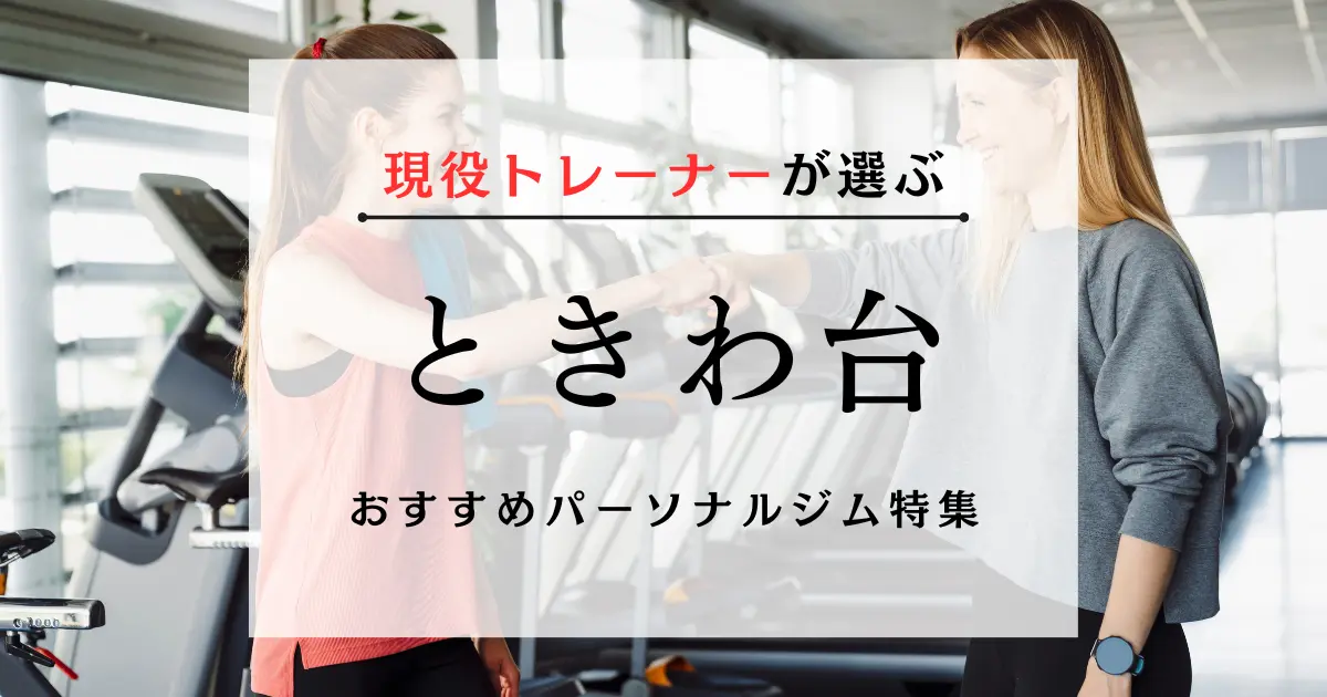 【現役トレーナーが選ぶ】ときわ台のパーソナルトレーニングジムおすすめ特集のアイキャッチ画像