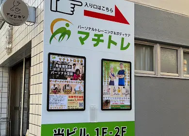 マチトレ 麹町店