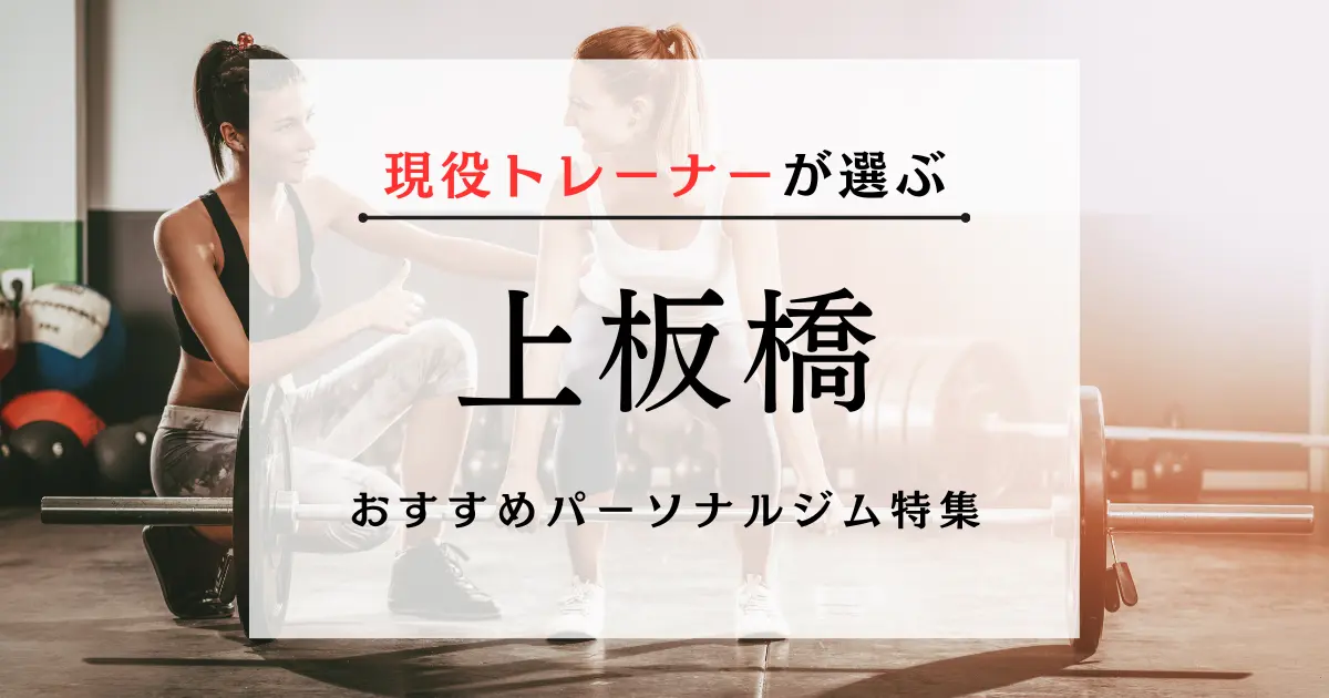 【現役トレーナーが選ぶ】上板橋のパーソナルトレーニングジムおすすめ特集のアイキャッチ画像